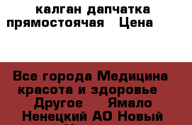 калган дапчатка прямостоячая › Цена ­ 100 - Все города Медицина, красота и здоровье » Другое   . Ямало-Ненецкий АО,Новый Уренгой г.